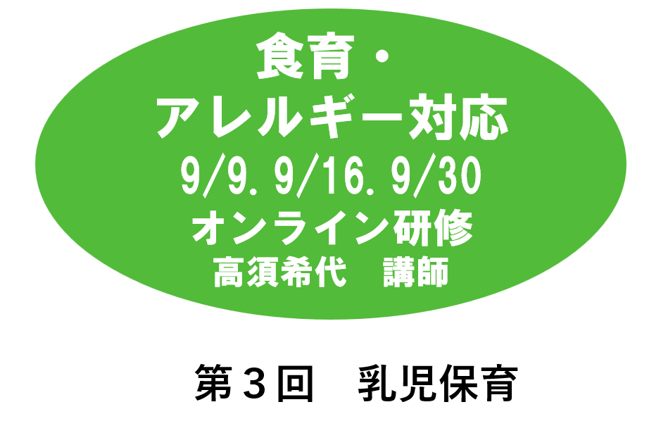【９月】第二回　食育・アレルギー対応　※オンライン研修　2026年度